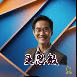 王思敏