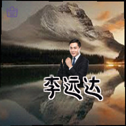 李远达