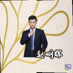 赵明辉