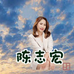 陈志宏